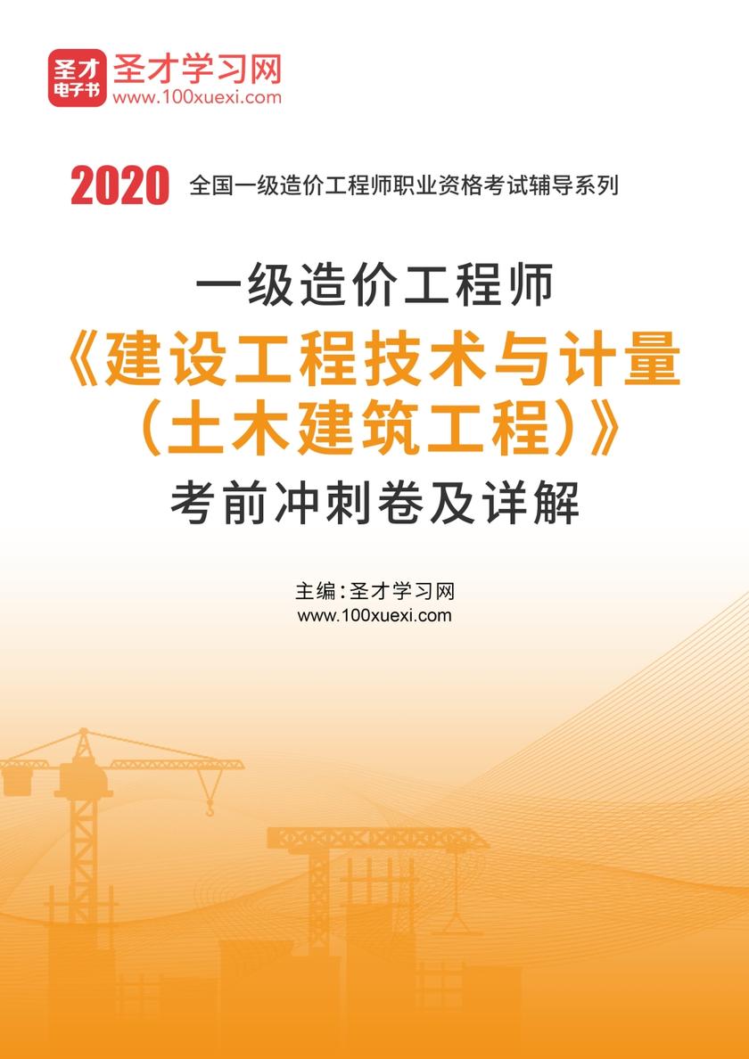 2020年一级造价工程师《建设工程技术与计量（土木建筑工程）》考前冲刺卷及详解