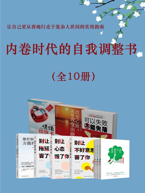 内卷时代的自我调整书(全10册)