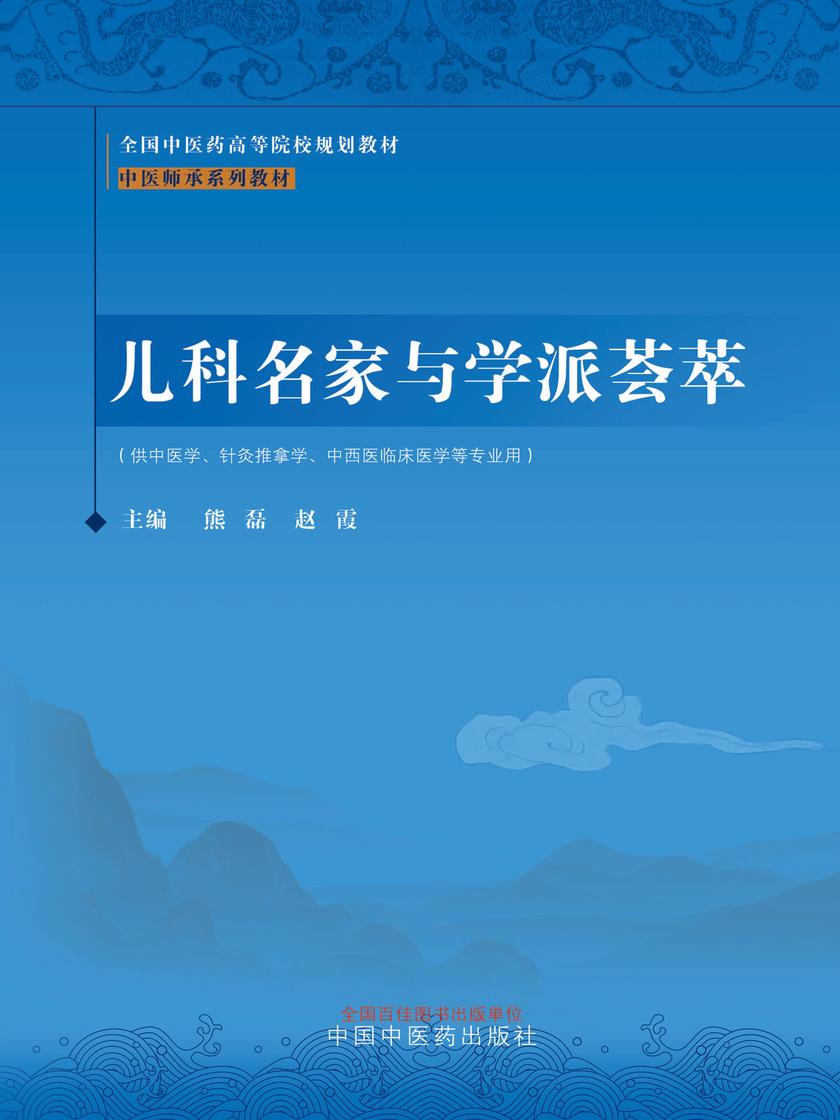儿科名家与学派荟萃(中医师承系列教材)