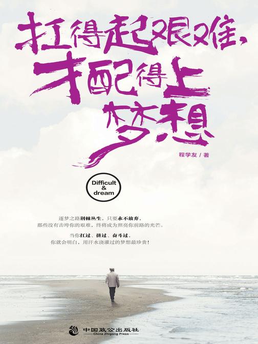 扛得起艰难,才配得上梦想