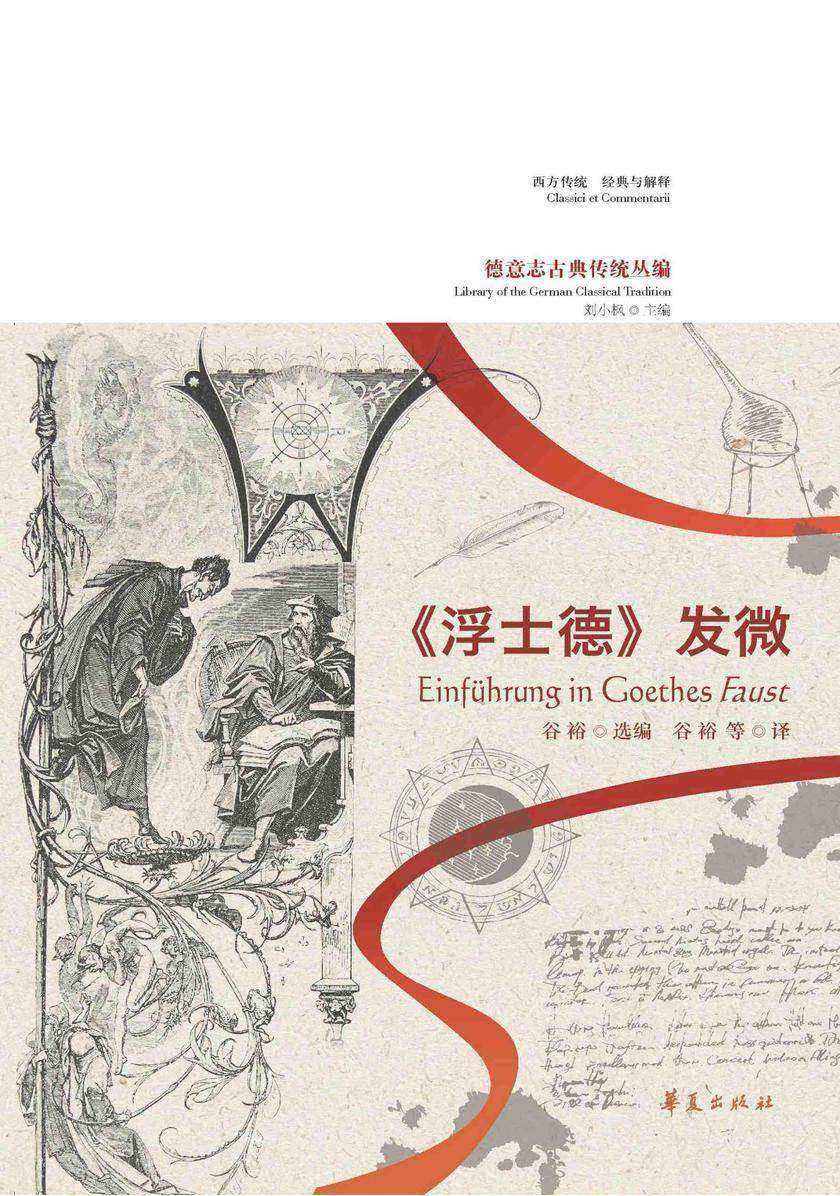《浮士德》发微