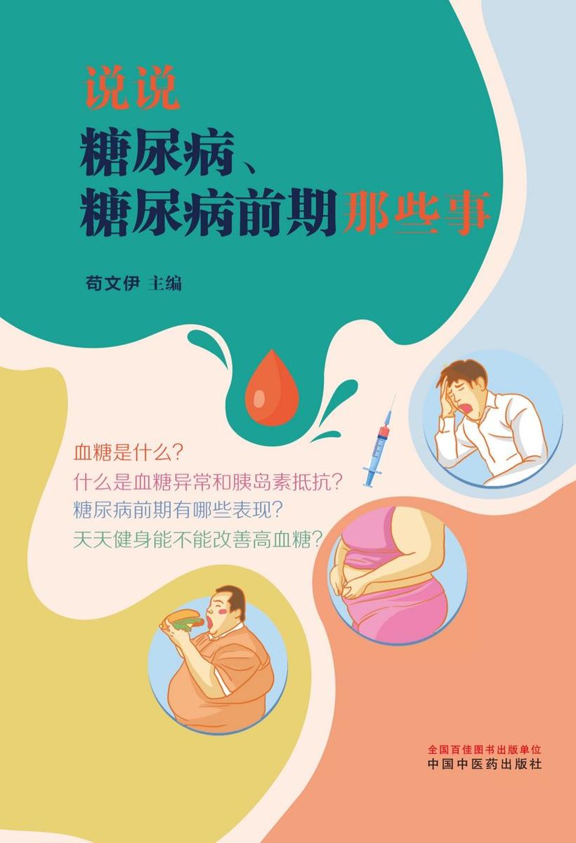 说说糖尿病、糖尿病前期那些事