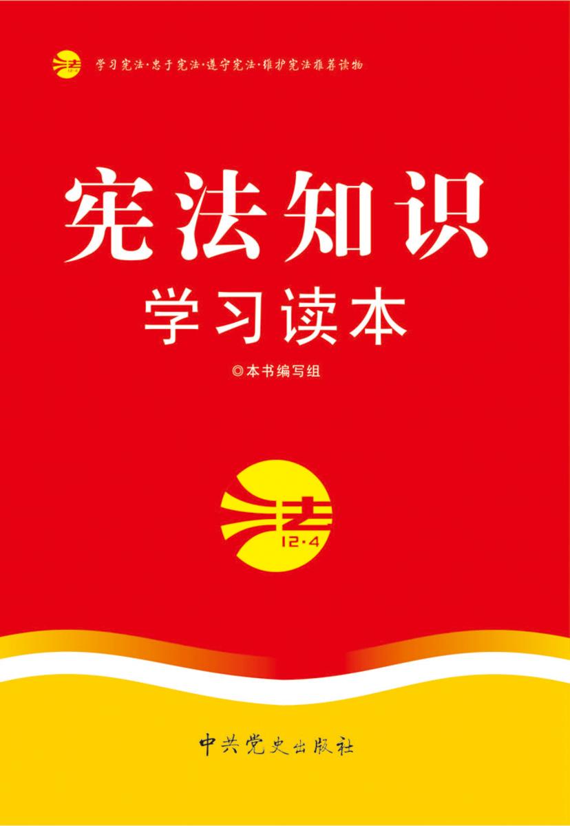 宪法知识学习读本(2015修订版)