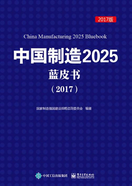 中国制造2025蓝皮书(2017)