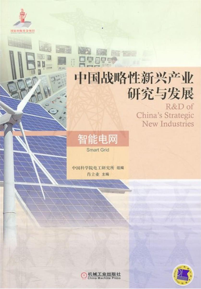 中国战略性新兴产业研究与发展·智能电网