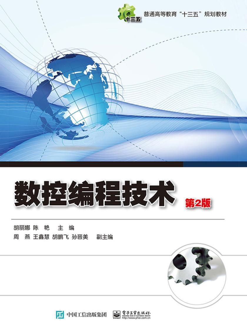 数控编程技术(第2版)