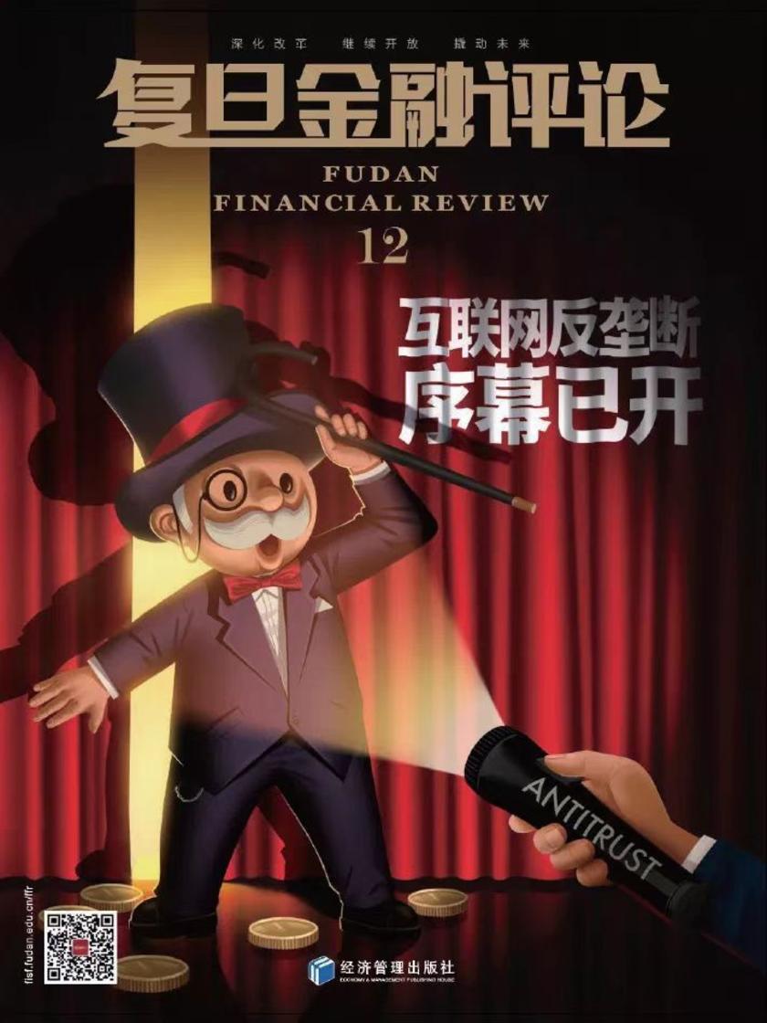 互联网反垄断序幕已开(《复旦金融评论》第12期)