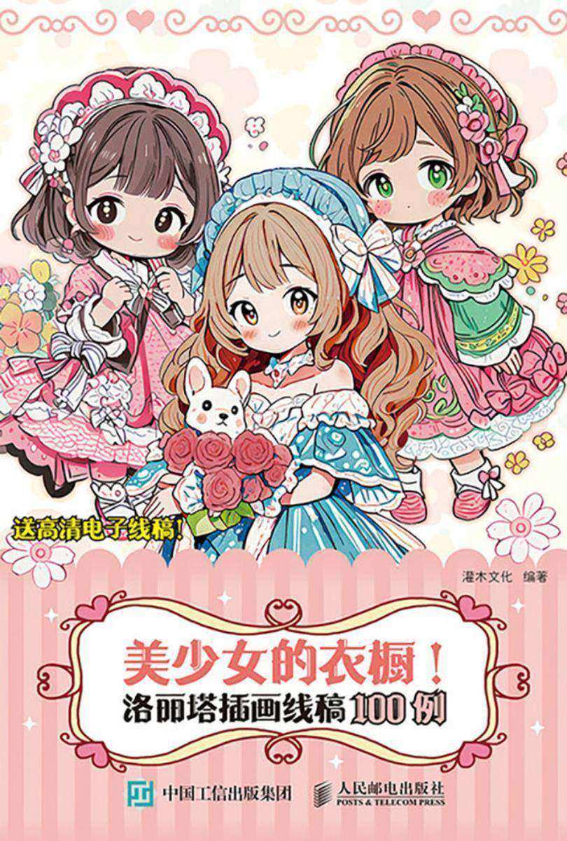 美少女的衣橱! 洛丽塔插画线稿100例