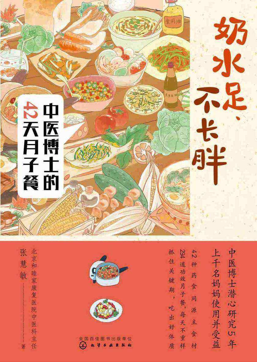 奶水足、不长胖——中医博士的42天月子餐
