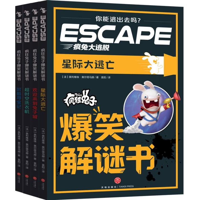 疯狂兔子爆笑解谜书(全4册)(角色扮演式密室逃脱读物,嵌入定位图、解锁道具、道具组合表等,历史场景丰富,谜题类型多元。切勿按页码顺序阅读)