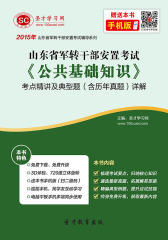 [3D电子书]圣才学习网·2015年山东省军转干部安置考试《公共基础知识》考点精讲及典型题(含历年真题)详解(仅适用PC阅读)