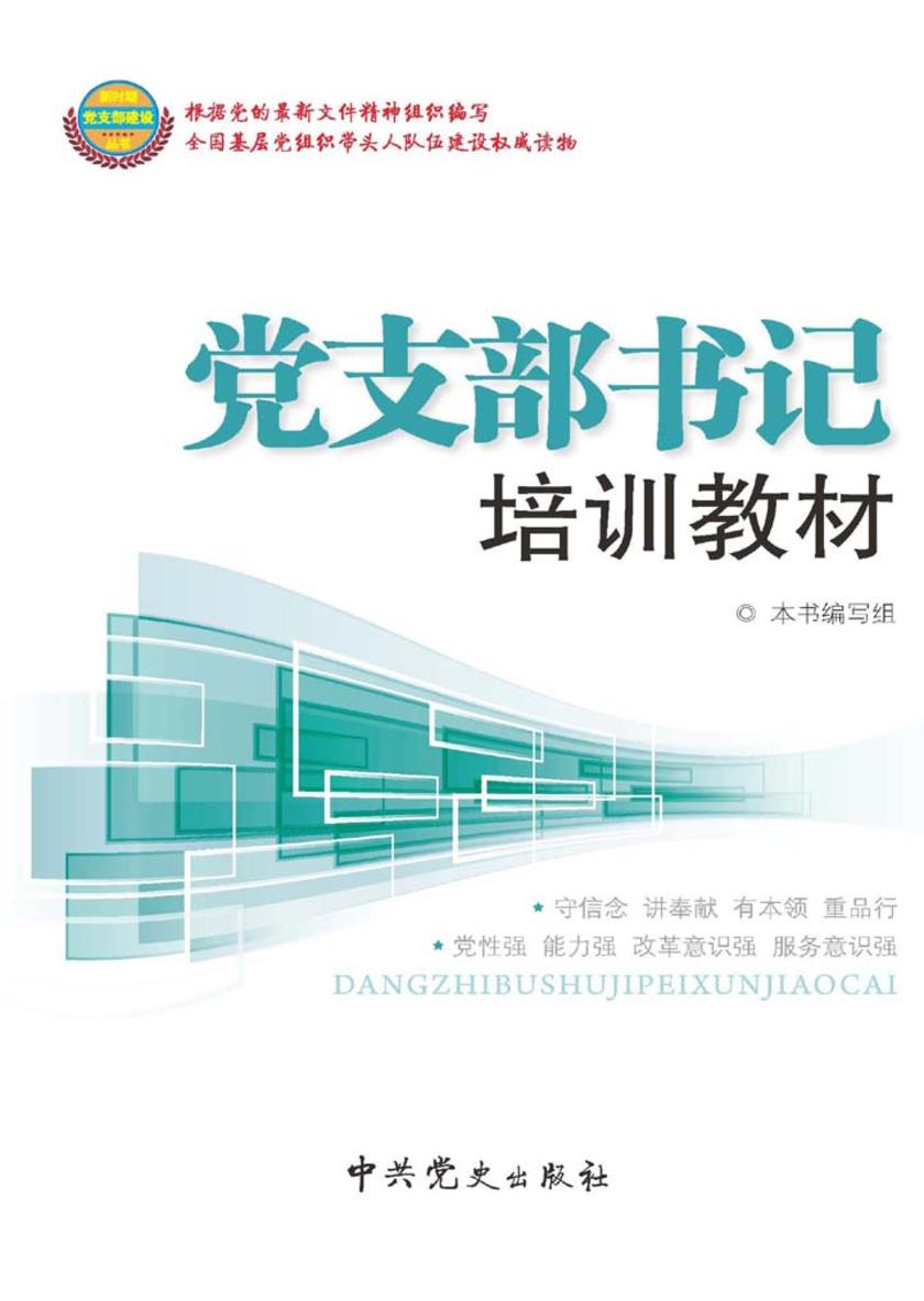 党支部书记培训教材