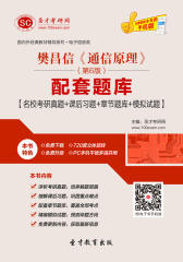 樊昌信《通信原理》（第6版）配套题库【名校考研真题＋课后习题＋章节题库＋模拟试题】