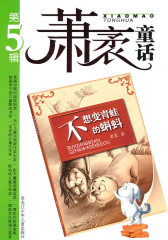 萧袤童话第五辑(试读本)