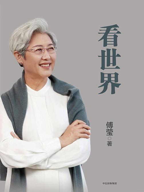 看世界