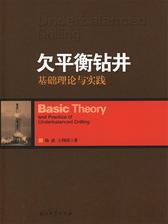欠平衡钻井基础理论与实践
