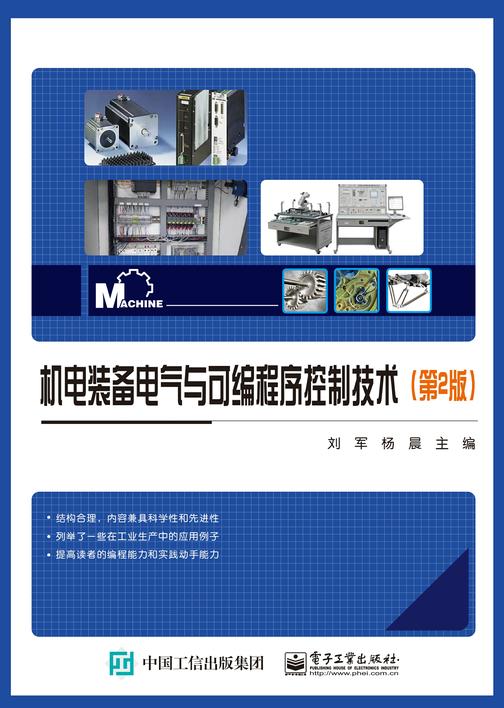 机电装备电气与可编程序控制技术(第2版)