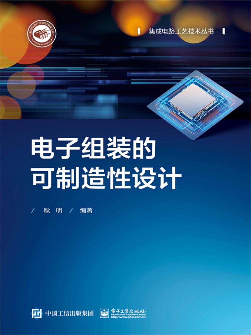 电子组装的可制造性设计