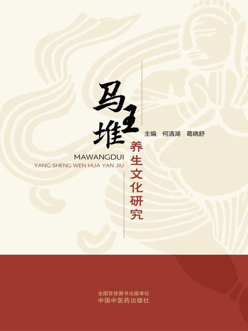 马王堆养生文化研究