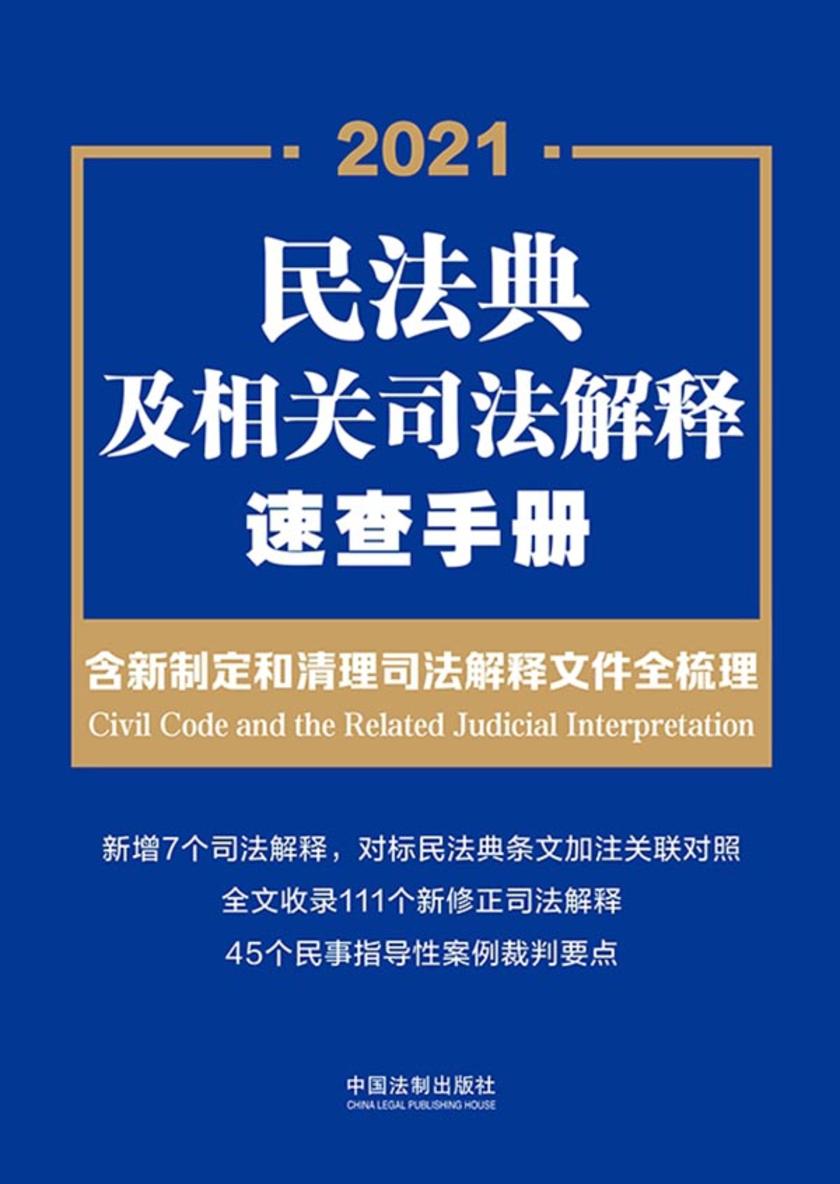 民法典及相关司法解释速查手册:含新制定和清理司法解释文件全梳理