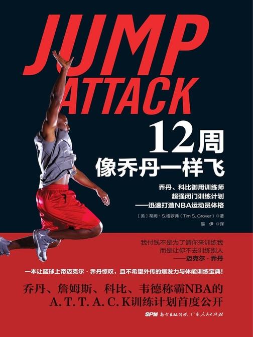 12周像乔丹一样飞:乔丹、科比御用训练师*闭门训练计划——迅速打造NBA运动员体格