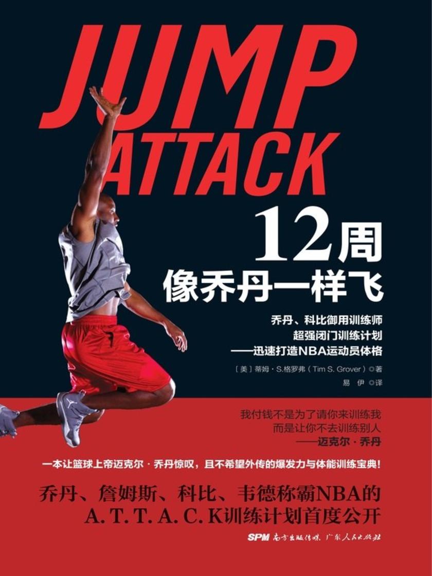 12周像乔丹一样飞:乔丹、科比御用训练师*闭门训练计划——迅速打造NBA运动员体格