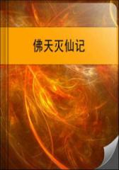 佛天灭仙记