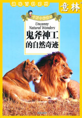 鬼斧神工的自然奇迹