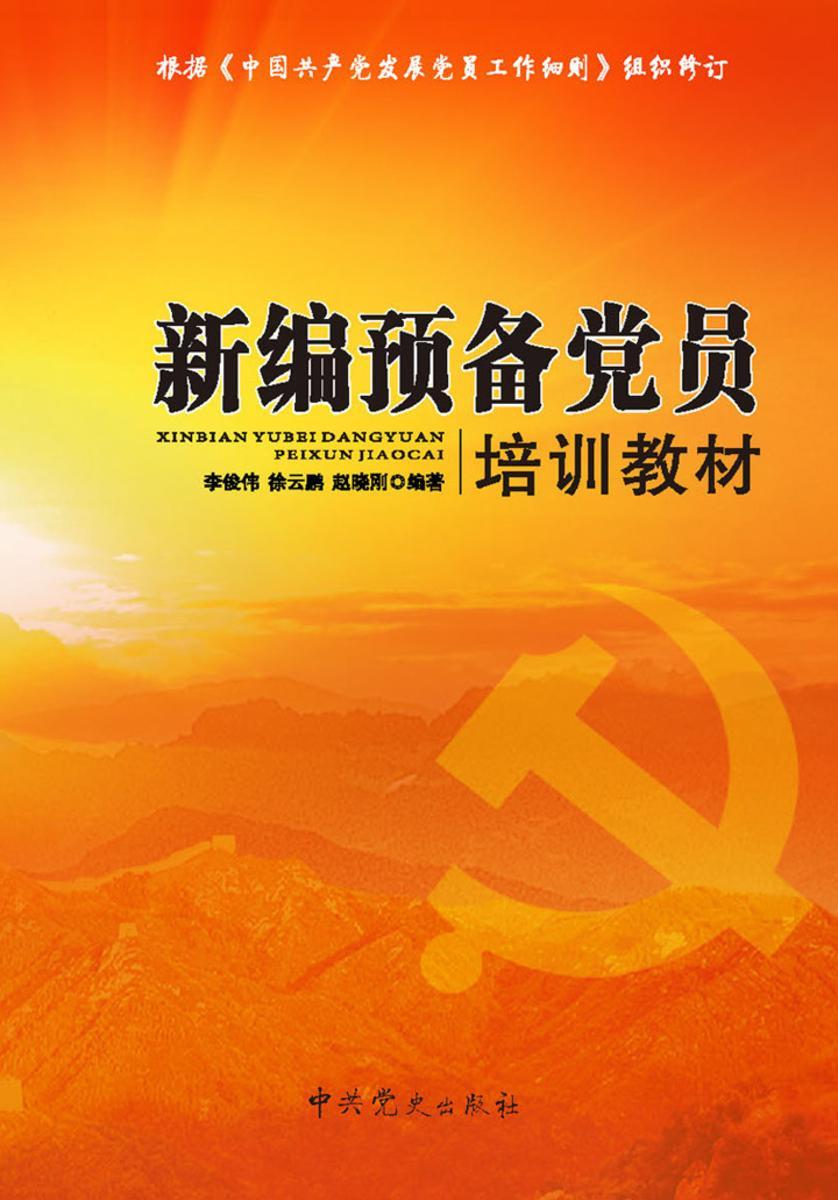 新编预备党员培训教材