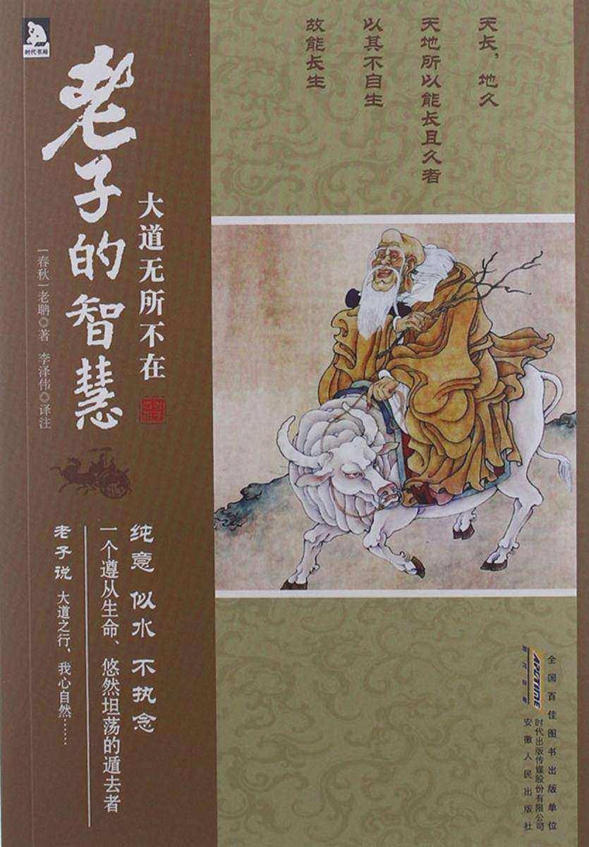 大道无所不在：老子的智慧