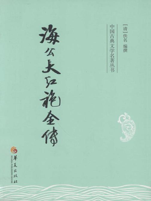 海公大红袍全传