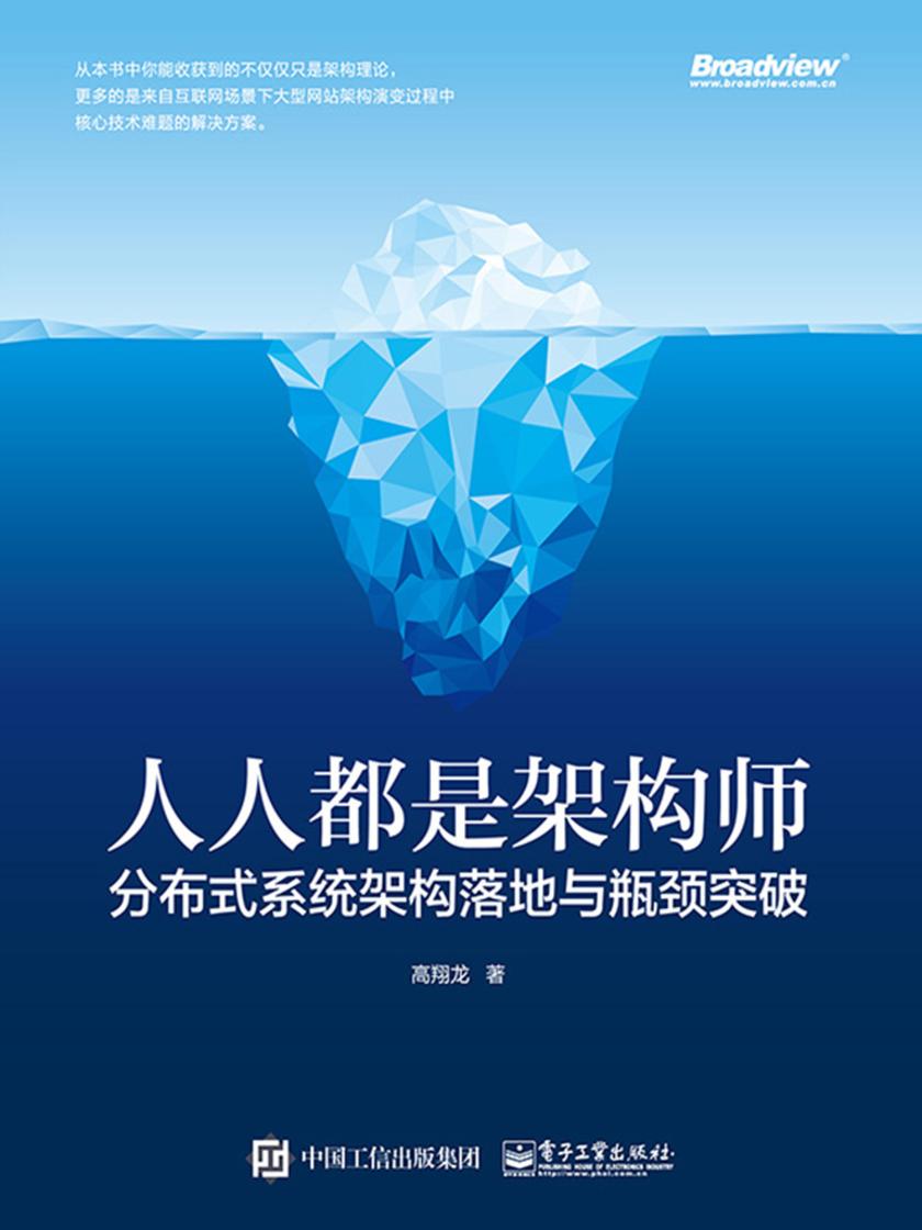 人人都是架构师:分布式系统架构落地与瓶颈突破