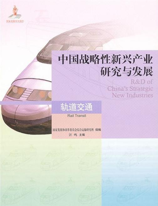 中国战略性新兴产业研究与发展·轨道交通