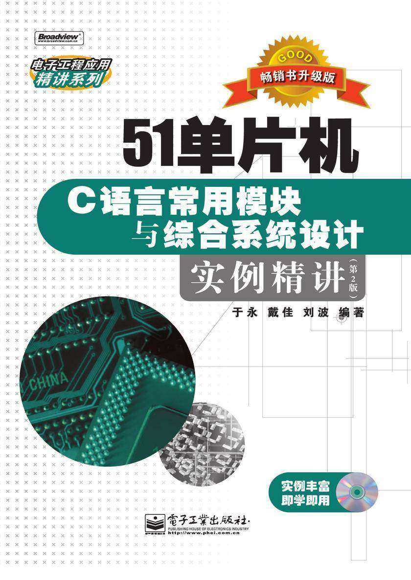 51单片机C语言常用模块与综合系统设计实例精讲(第2版)(含光盘1张)