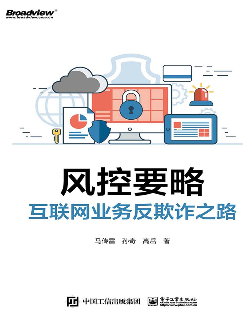 风控要略——互联网业务反欺诈之路