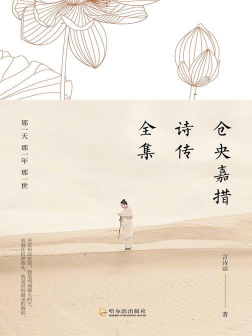 仓央嘉措诗传全集:那一天那一年那一世