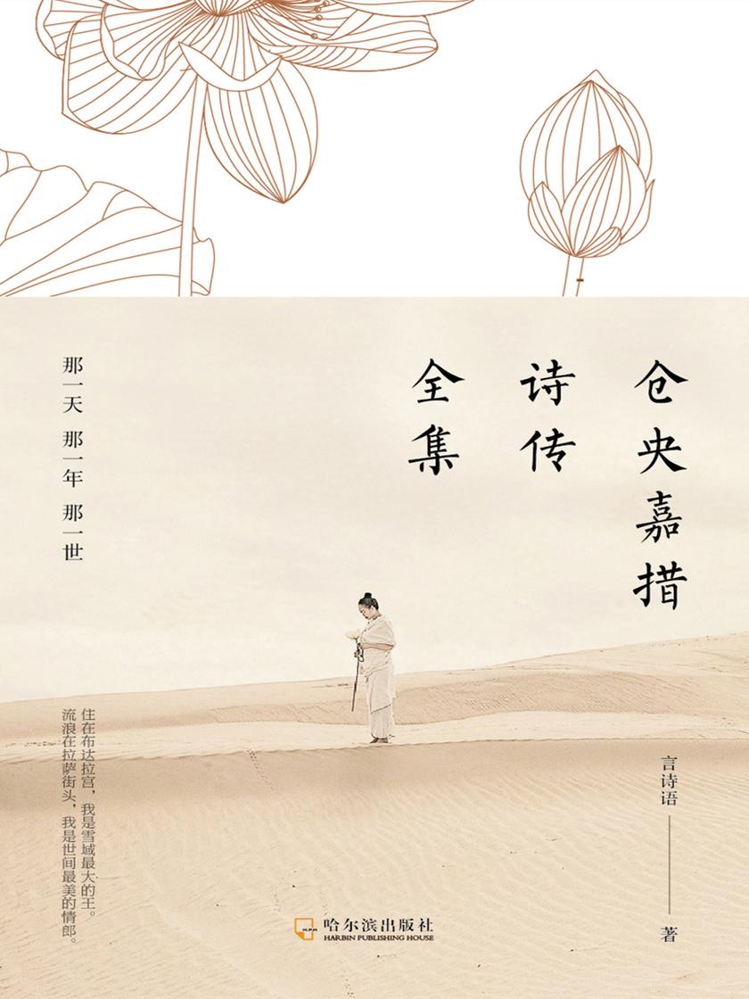 仓央嘉措诗传全集:那一天那一年那一世