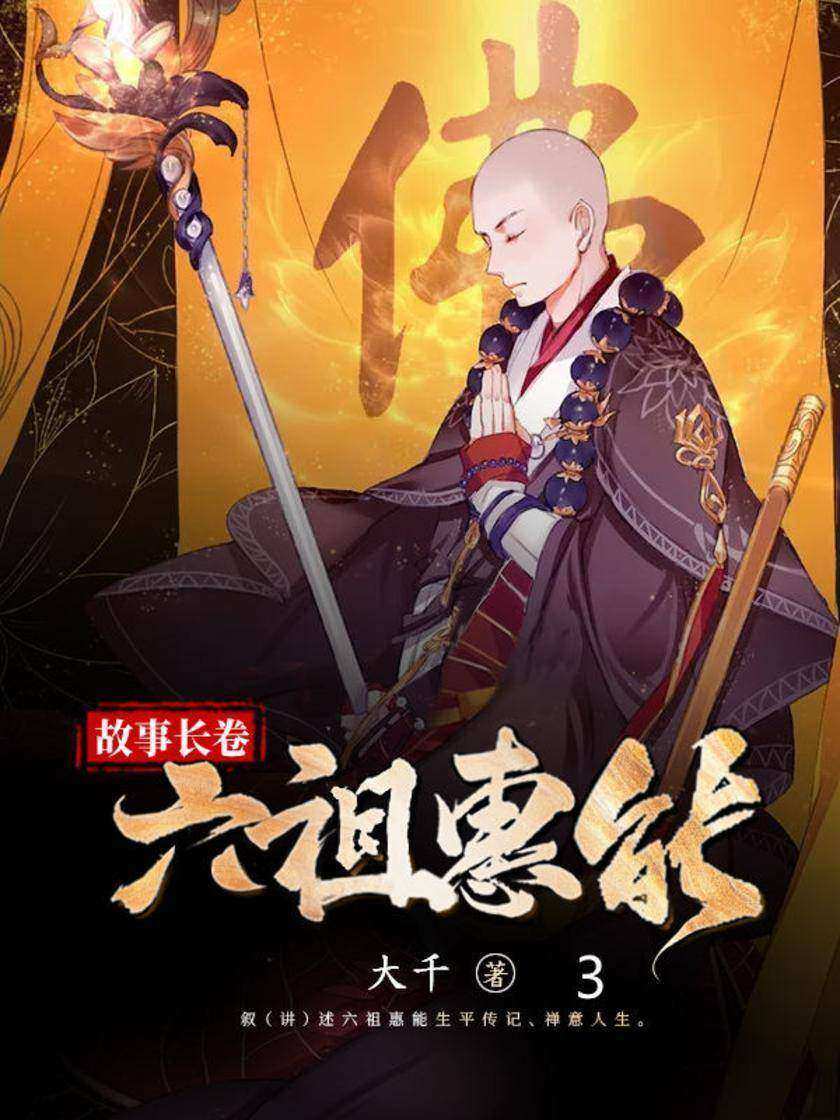 故事长卷.六祖惠能3