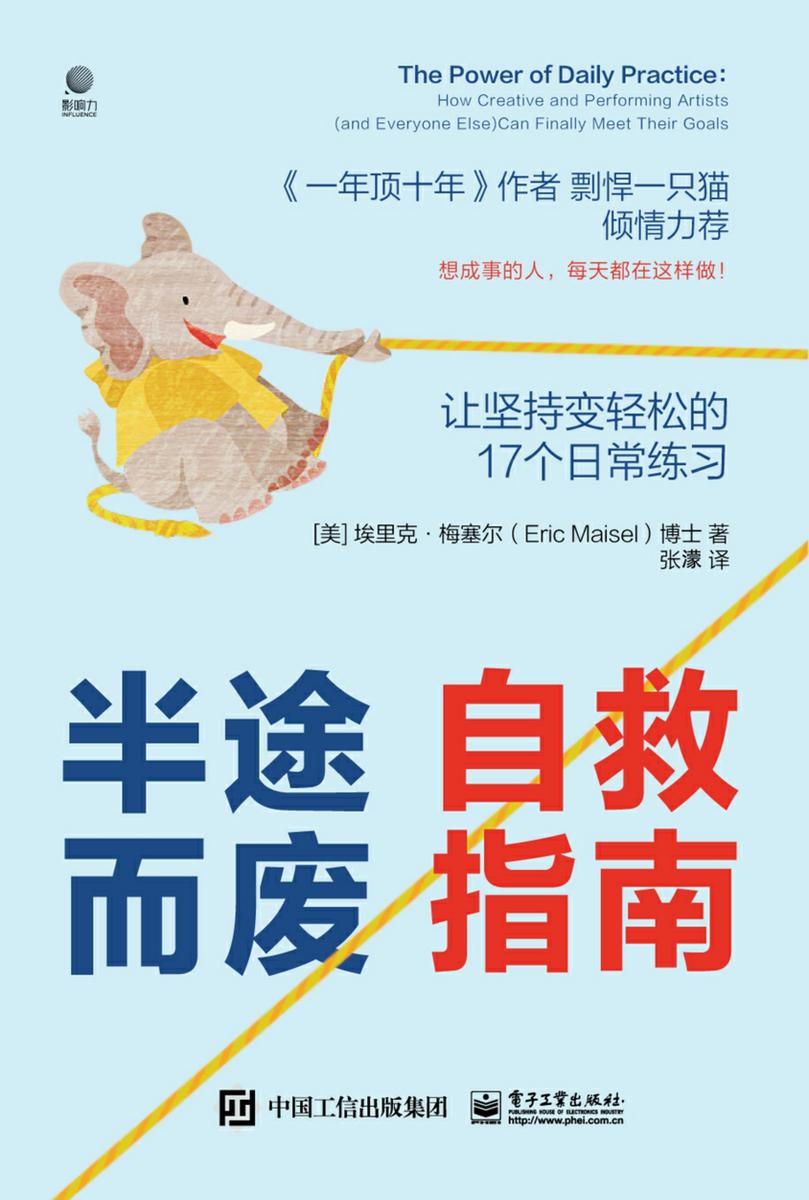 半途而废自救指南:让坚持变轻松的 17 个日常练习