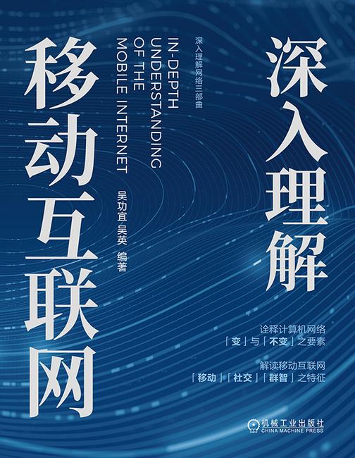 深入理解移动互联网