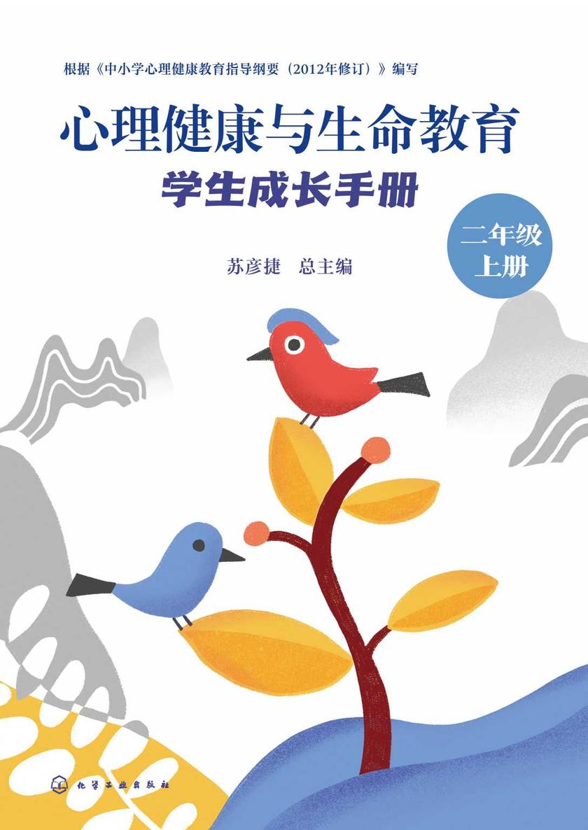 心理健康与生命教育:学生成长手册(二年级上册)