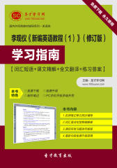 李观仪《新编英语教程（1）》（修订版）学习指南【词汇短语＋课文精解＋全文翻译＋练习答案】(仅适用PC阅读)