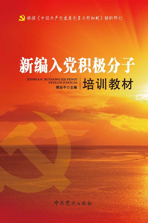 新编入党积极分子培训教材