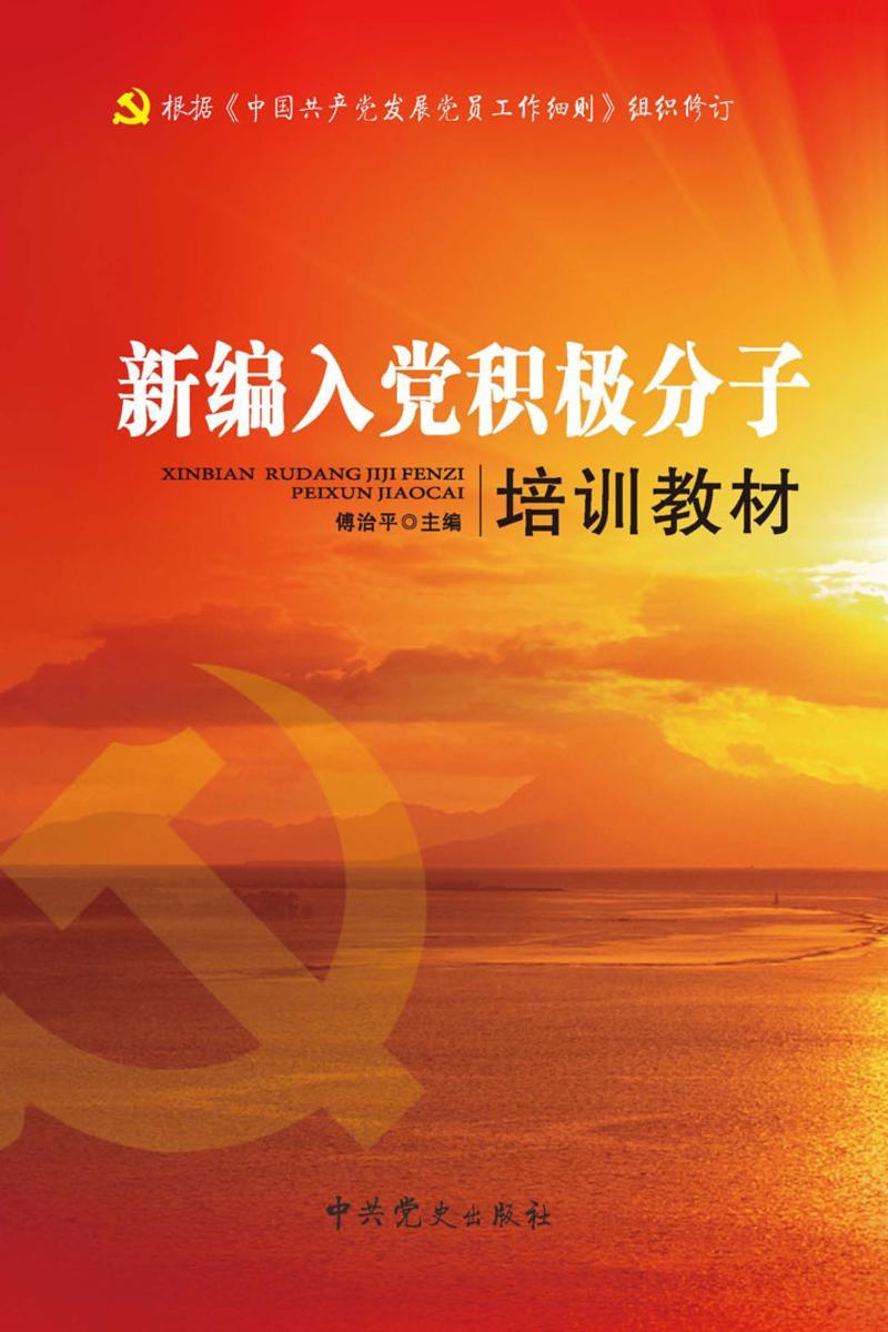 新编入党积极分子培训教材