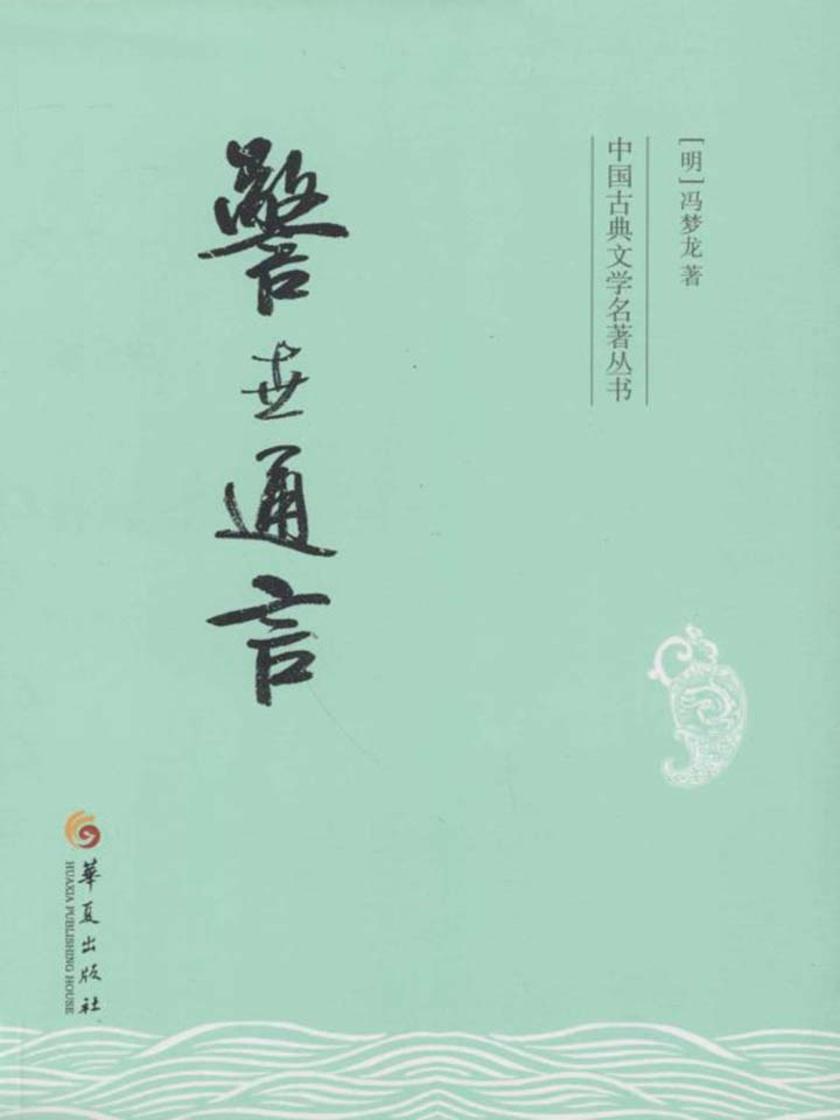 警世通言
