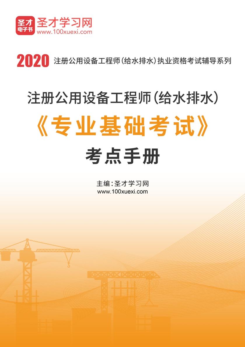 2020年注册公用设备工程师（给水排水）《专业基础考试》考点手册