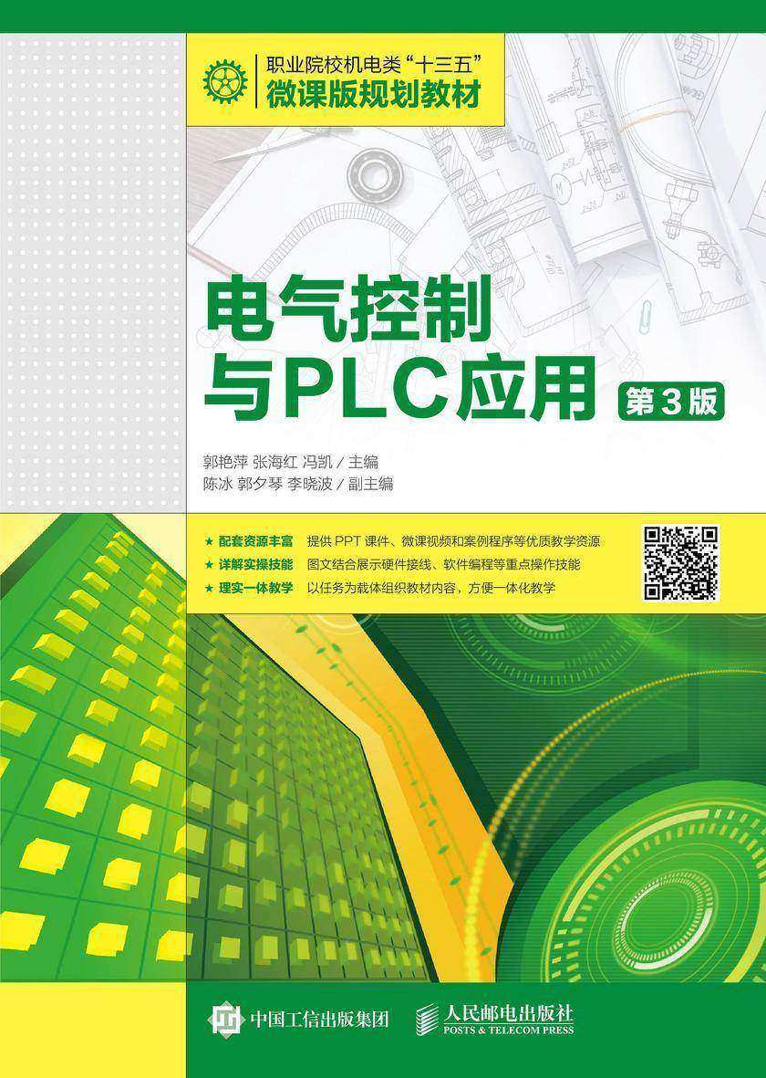 电气控制与PLC应用(第3版)