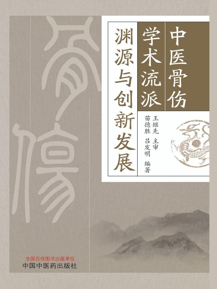 中医骨伤学术流派渊源与创新发展