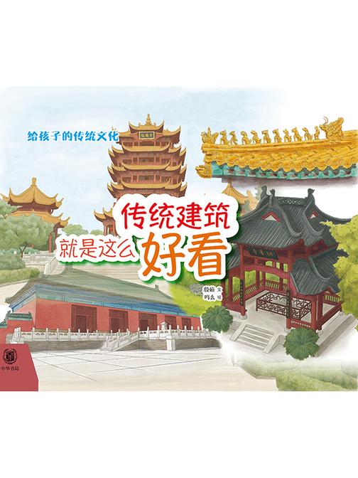 传统建筑就是这么好看(精)  中华书局出品
