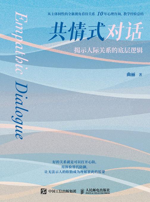 共情式对话:揭示人际关系的底层逻辑